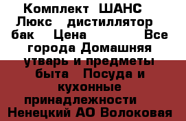 Комплект “ШАНС-50-Люкс“ (дистиллятор   бак) › Цена ­ 18 750 - Все города Домашняя утварь и предметы быта » Посуда и кухонные принадлежности   . Ненецкий АО,Волоковая д.
